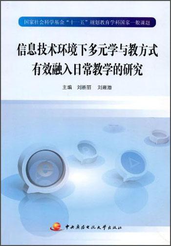 信息技術(shù)環(huán)境下多元學(xué)與教方式有效融入日常教學(xué)的研究