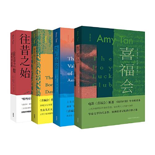 譚恩美經典作品(套裝共4冊.喜福會+奇幻山谷+接骨師之女+往昔之始)