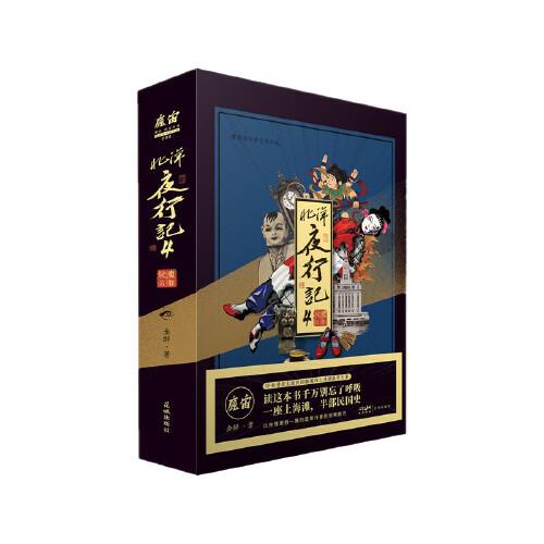 金醉系列：北洋夜行记. 4：魔都疑云