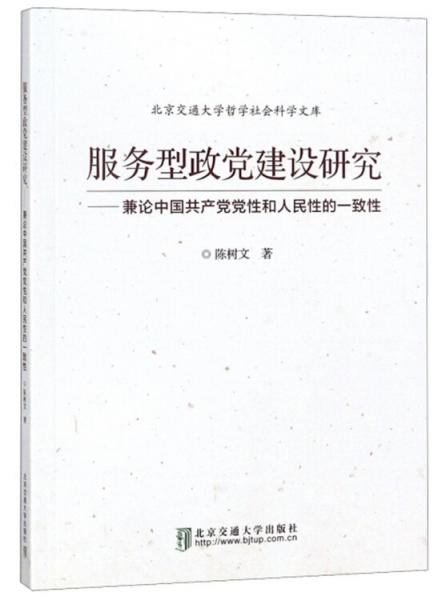 服务型政党建设研究：兼论中国共产党党性和人民性的一致性