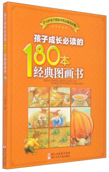 孩子成长必读的180本经典图画书（0-6岁）