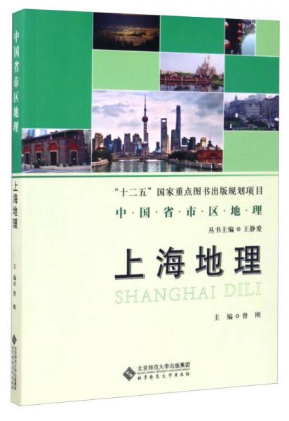 中国省区地理丛书：上海地理
