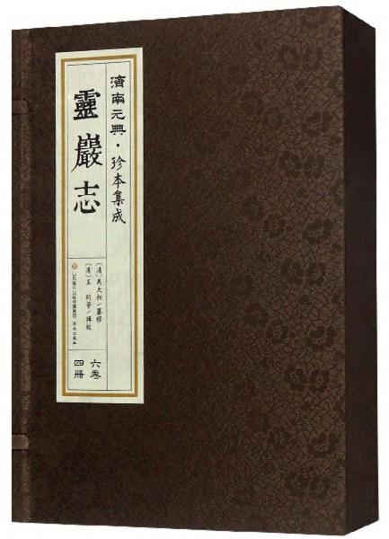 濟(jì)南元典·珍本集成：靈巖志（套裝共4冊）
