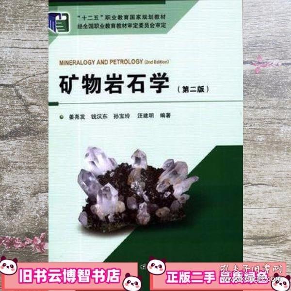 礦物巖石學(xué)第二2版 姜堯發(fā) 地質(zhì)出版社9787116093546