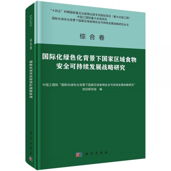 国际化绿色化背景下国家区域食物安全可持续发展战略研究 中国工程院‘国际化绿色化背景下国家区域食物安全可持续发展战略研究‘项目研究组 编