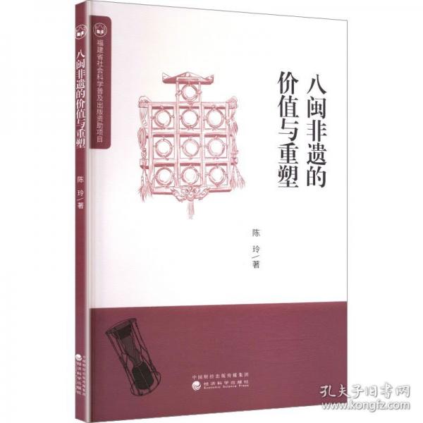 八閩非遺的價值與重塑