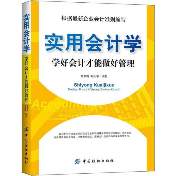 實(shí)用會計(jì)學(xué)：學(xué)好會計(jì)才能做好管理