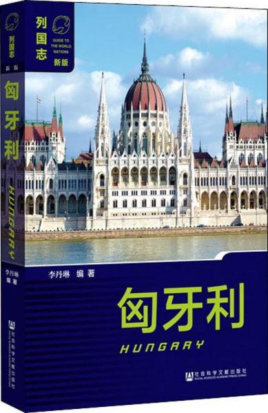 匈牙利 