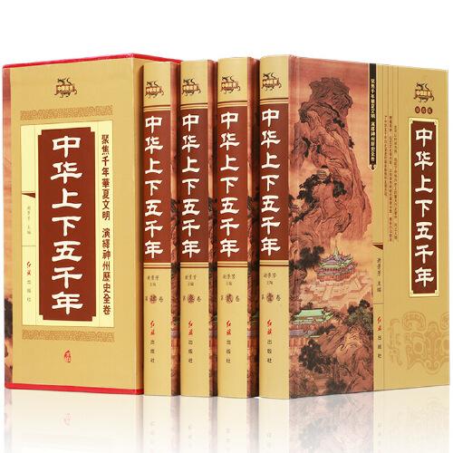 【精裝完整版】中華上下五千年正版全套原著初中小學(xué)生青少年版歷史類書籍 中國(guó)通史古代史世界5000秦始皇史書經(jīng)典史記暢銷書全集