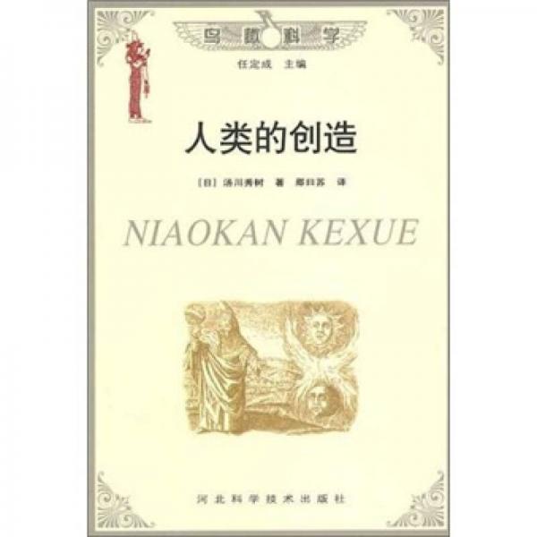 人類的創(chuàng)造
