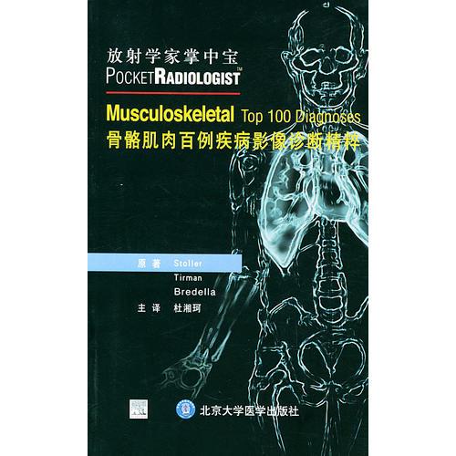 骨骼肌肉百例疾病影像診斷精粹——放射學家掌中寶