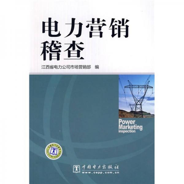 電力營銷稽查