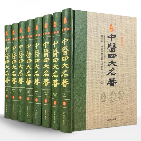 中医四大名著（精装全八册）藏书珍藏版
