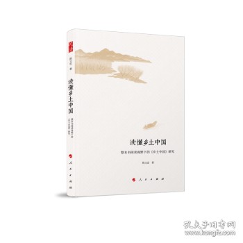 讀懂鄉(xiāng)土中國：整本書閱讀視野下的《鄉(xiāng)土中國》研究