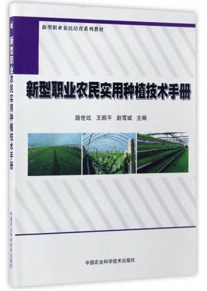新型職業(yè)農(nóng)民實(shí)用種植技術(shù)手冊(cè)/新型職業(yè)農(nóng)民培育系列教材