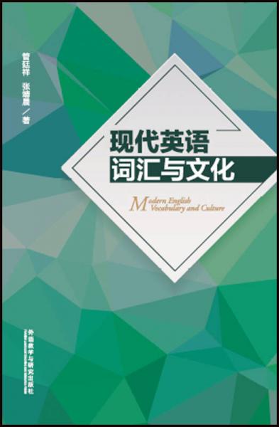 現(xiàn)代英語詞匯與文化