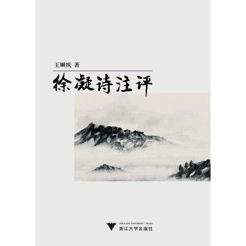 徐凝詩(shī)注評(píng)