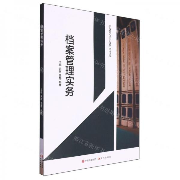 檔案管理實(shí)務(wù)