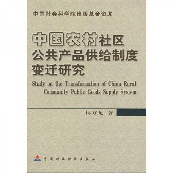 中国农村社区公共产品供给制度变迁研究