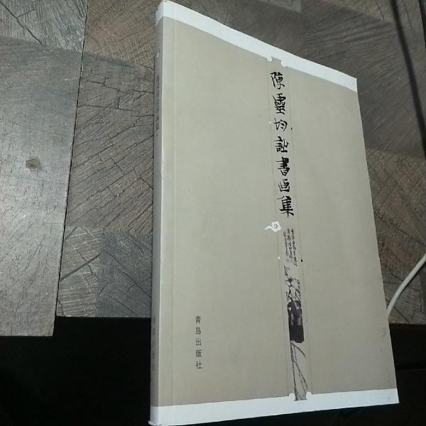 陳靈均詩書畫集