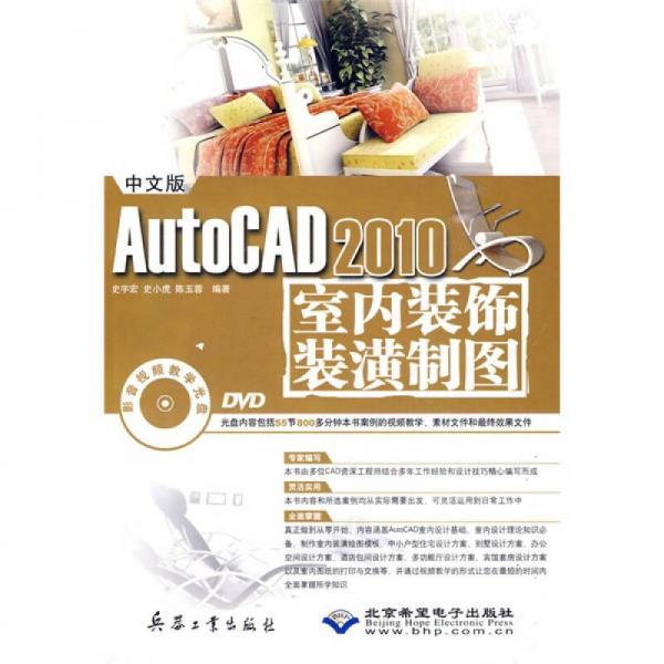 中文版AutoCAD 2010室内装饰装潢制图