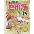 小學(xué)數(shù)學(xué)應(yīng)用題點(diǎn)拔（2年級(jí)）