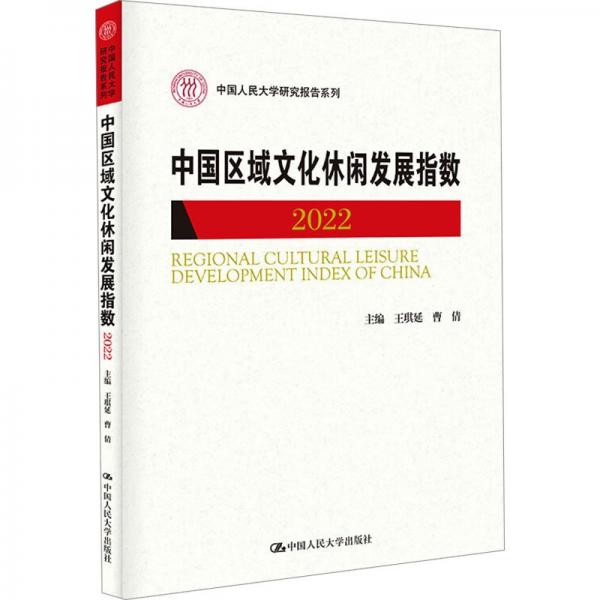 中國(guó)區(qū)域文化休閑發(fā)展指數(shù)(2022)/中國(guó)人民大學(xué)研究報(bào)告系列