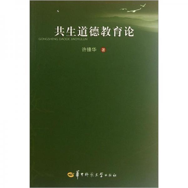共生道德教育論