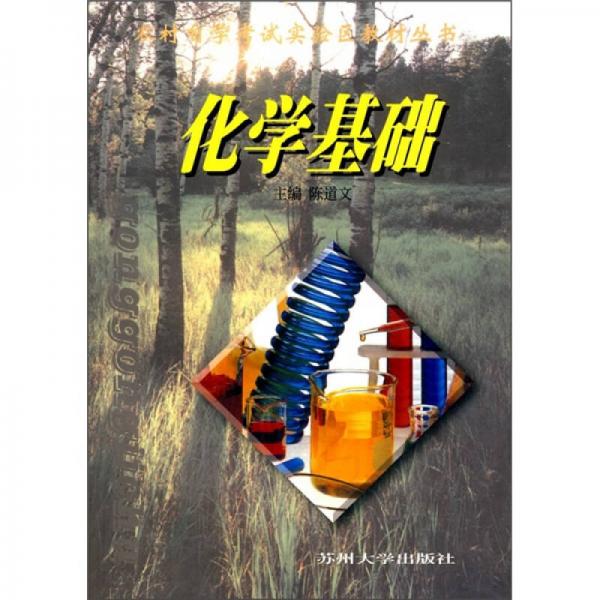 農(nóng)村自學(xué)考試實驗區(qū)教材叢書：化學(xué)基礎(chǔ)