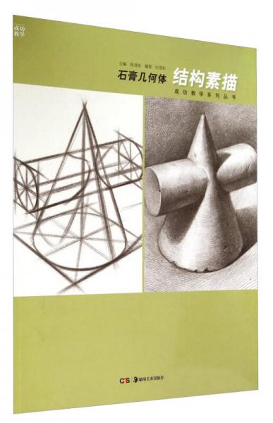 成功教学系列丛书 石膏几何体：结构素描