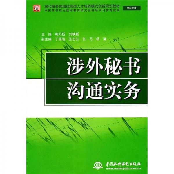 現(xiàn)代服務(wù)領(lǐng)域技能型人才培養(yǎng)模式創(chuàng)新規(guī)劃教材·文秘專業(yè)：涉外秘書溝通實務(wù)