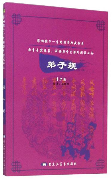 影響孩子一生的國學(xué)典藏書系：弟子規(guī)（青少版）
