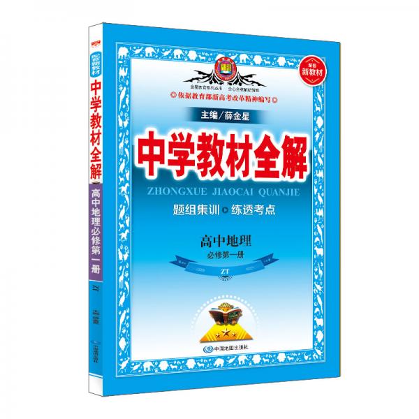 新教材教材全解高中地理必修第一册中国地图版2020版