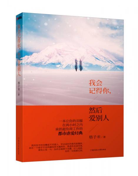 我會(huì)記得你，然后愛別人
