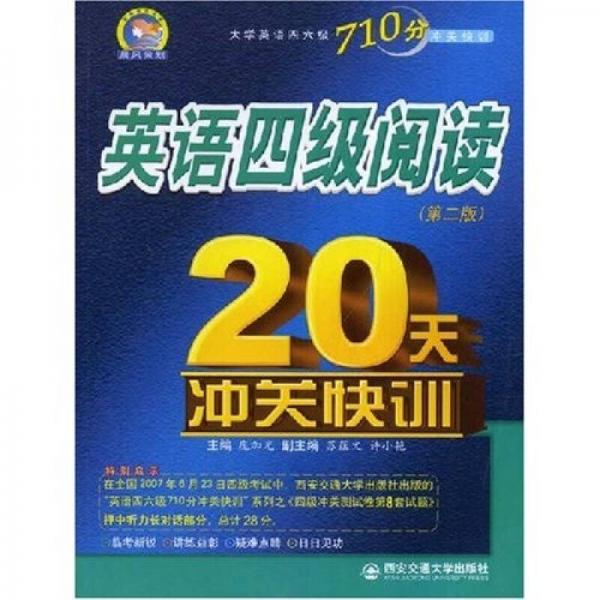 大学英语四六级710分冲关快训：英语四级阅读20天冲关快训（第2版）