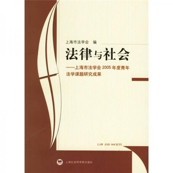 法律与社会：上海市法学会2005年度青年法学课题研究成果