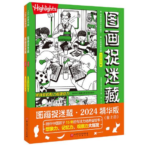 圖畫捉迷藏2024精華版（全2冊(cè)）