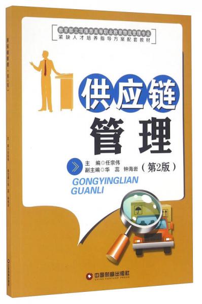 供應(yīng)鏈管理（第2版）/高等職業(yè)教育物流管理專(zhuān)業(yè)緊缺人才培養(yǎng)指導(dǎo)方案配套教材