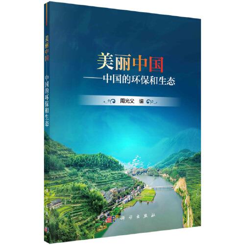 美麗中國(guó)——中國(guó)的環(huán)保和生態(tài)