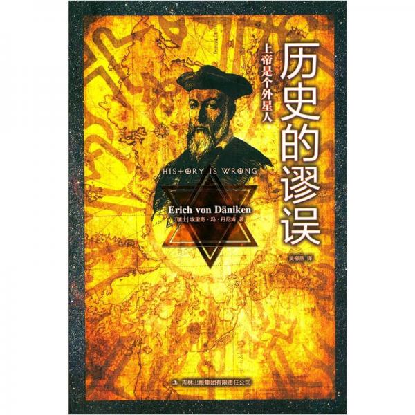 歷史的謬誤