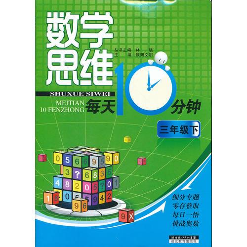 數(shù)學(xué)思維每天10分鐘