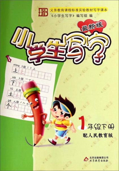 小學生寫字：一年級下冊（配人民教育版 最新版）