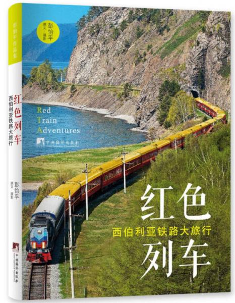 紅色列車：西伯利亞鐵路大旅行
