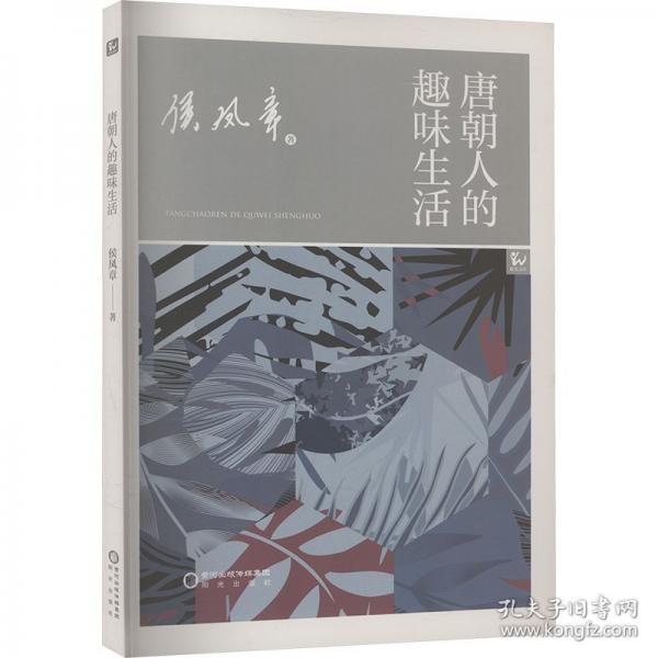 唐朝人的趣味生活