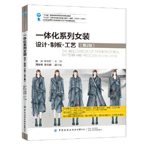 一體化系列女裝：設(shè)計 制板 工藝 （第2版）