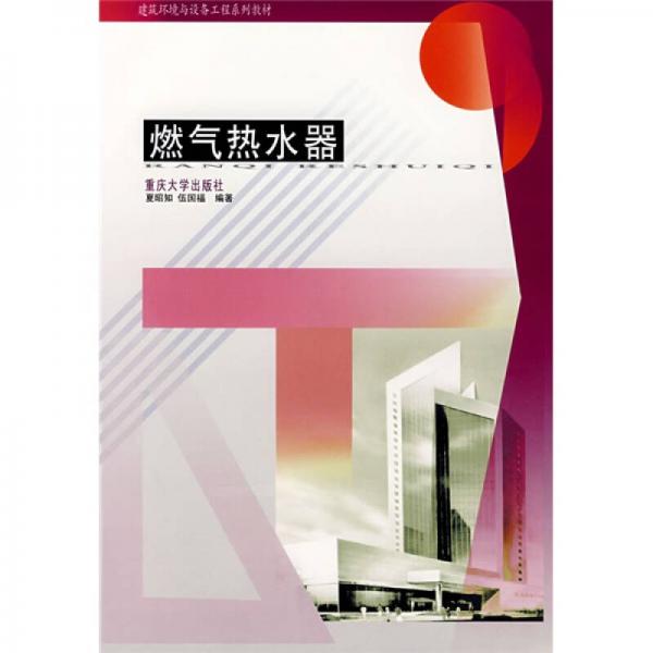 建筑環(huán)境與設(shè)備工程專業(yè)系列教材：燃?xì)鉄崴? onerror=
