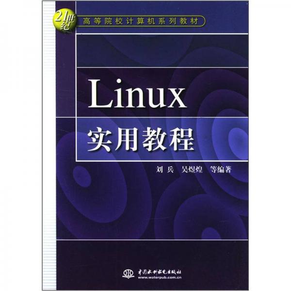 Linux實用教程