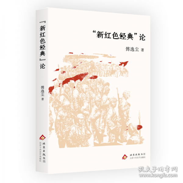 “新紅色經(jīng)典”論