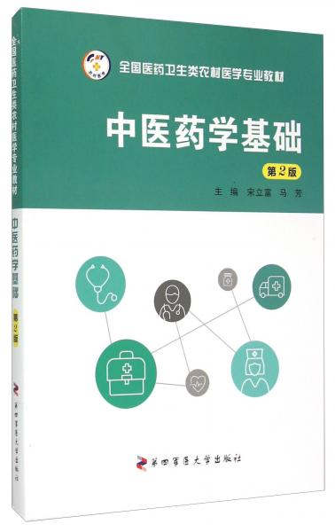 中醫(yī)藥學(xué)基礎(chǔ)