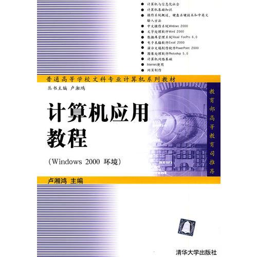 计算机应用教程 (Windows 2000 环境)